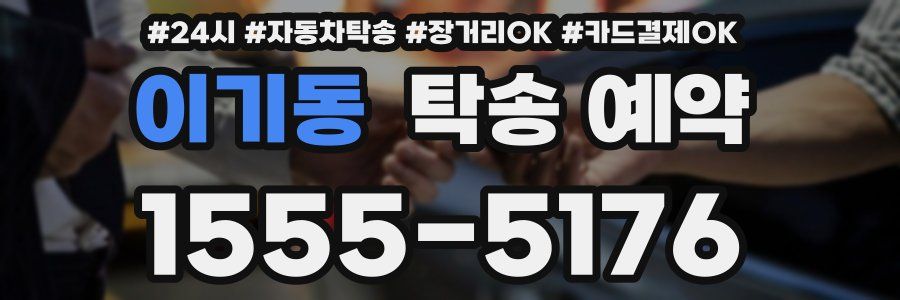 이기동 탁송 예약