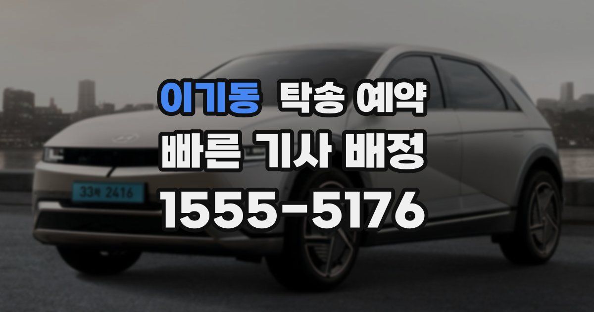 이기동 탁송 예약
