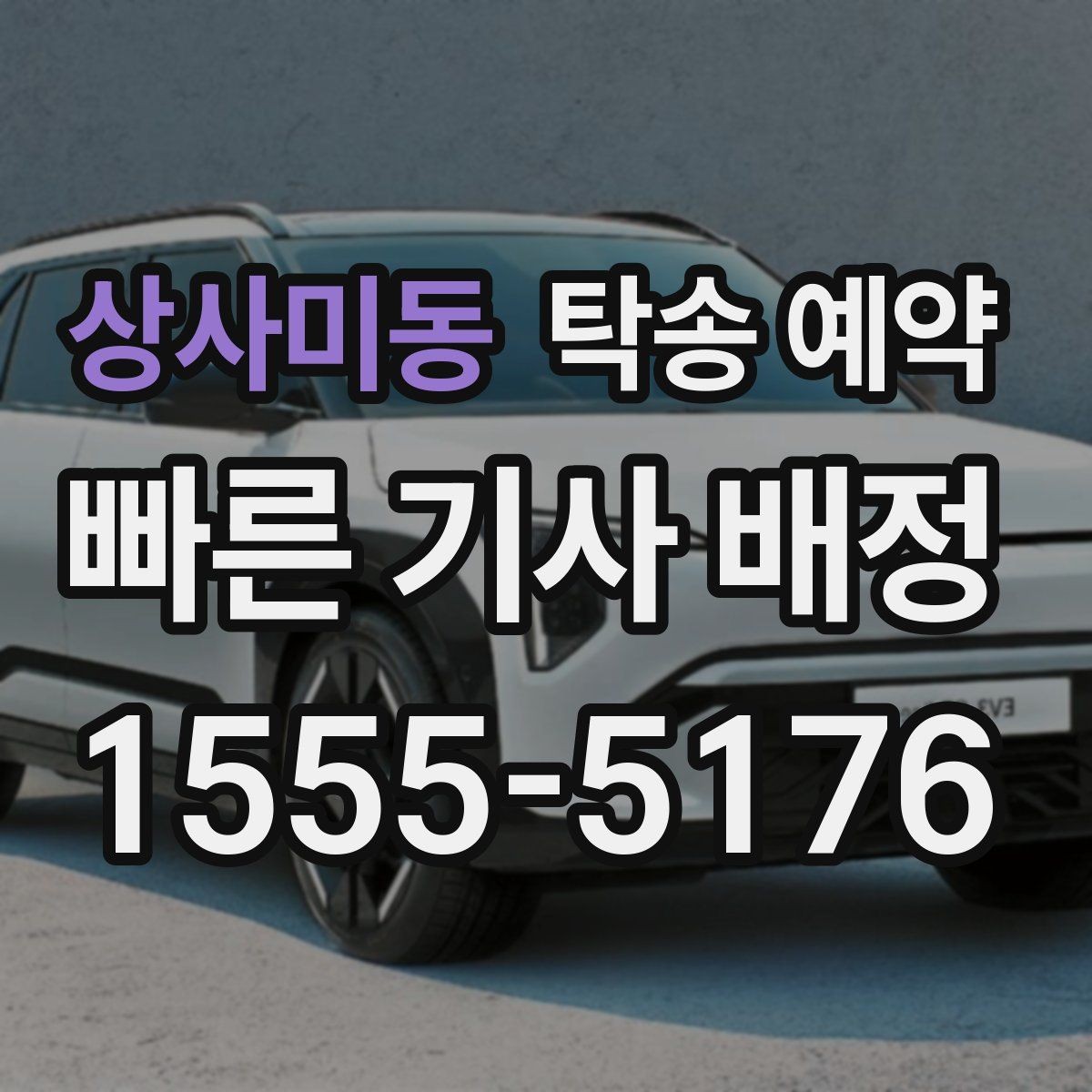 상사미동 탁송 예약 이용 과정에서 놓치기 쉬운 부분