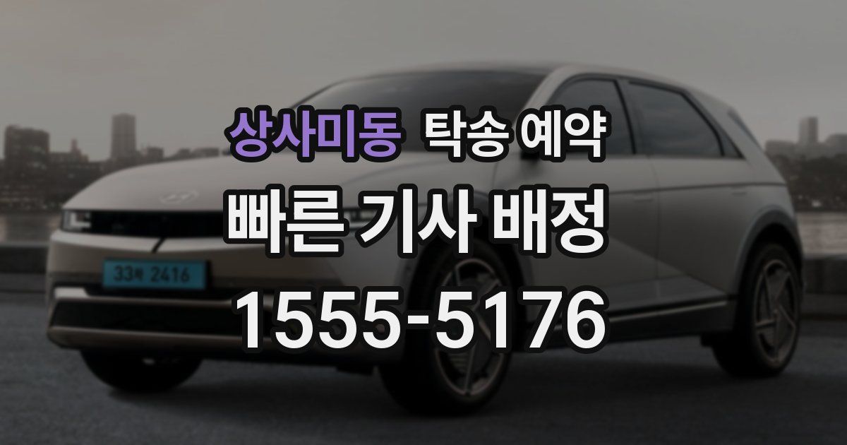 상사미동 탁송 예약