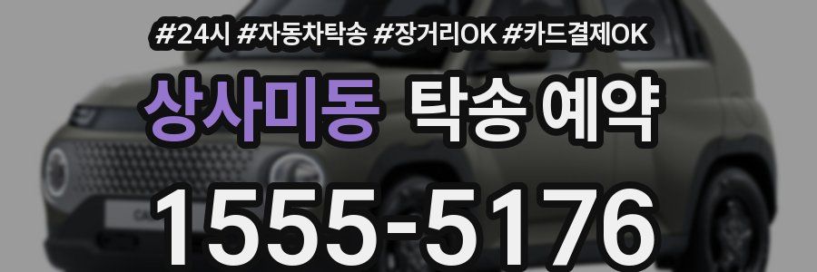 상사미동 탁송 예약