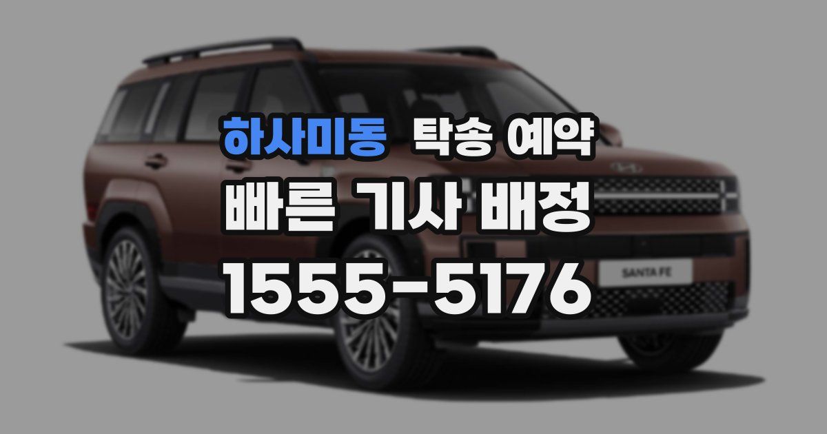 하사미동 탁송 예약