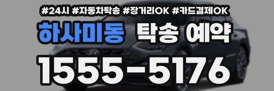 하사미동 탁송 예약