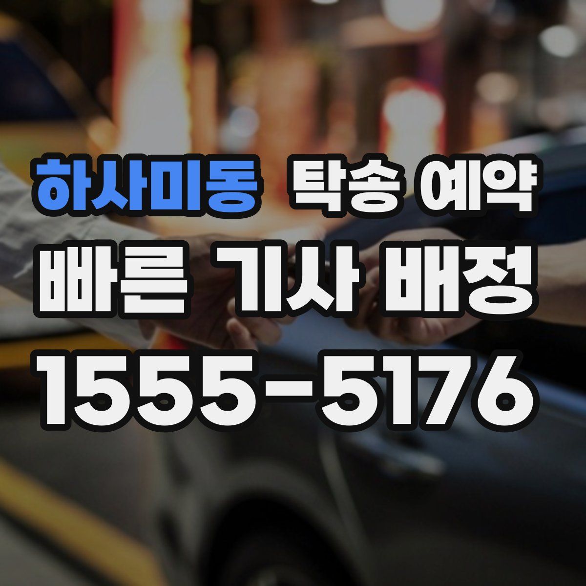 하사미동 탁송 예약