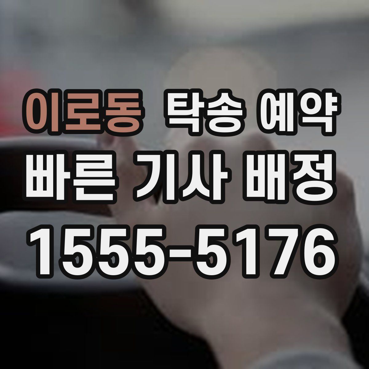 이로동 탁송 예약