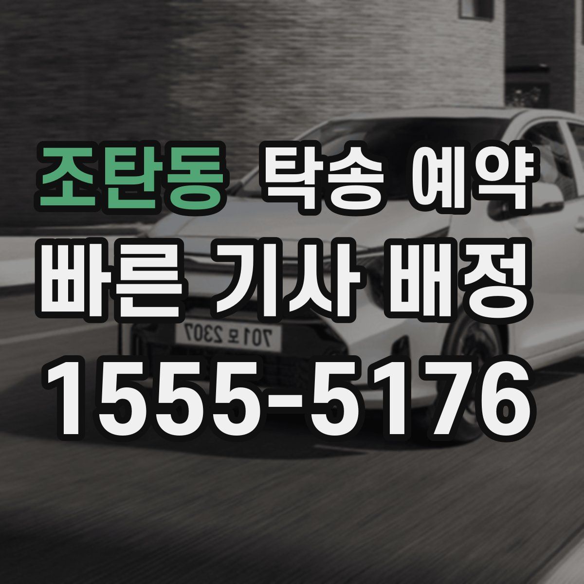 조탄동 탁송 예약