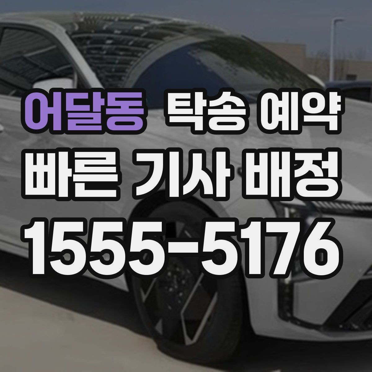 어달동 탁송 예약 진행 시 필요한 연락 절차