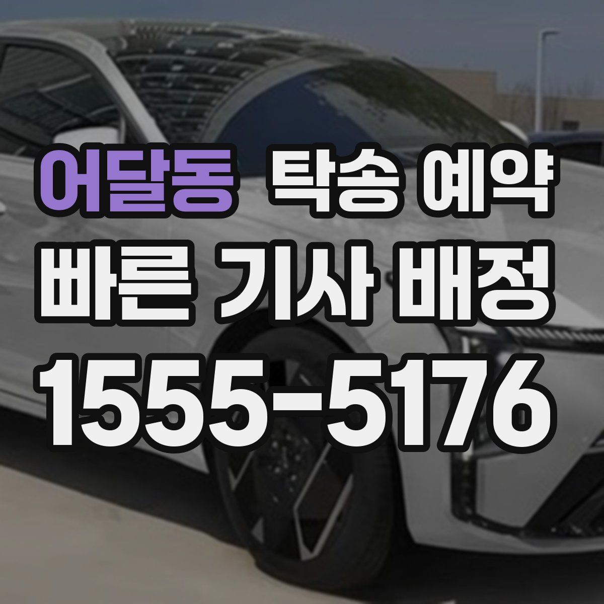 어달동 탁송 예약