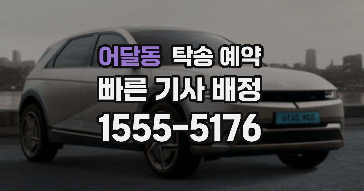 어달동 탁송 예약
