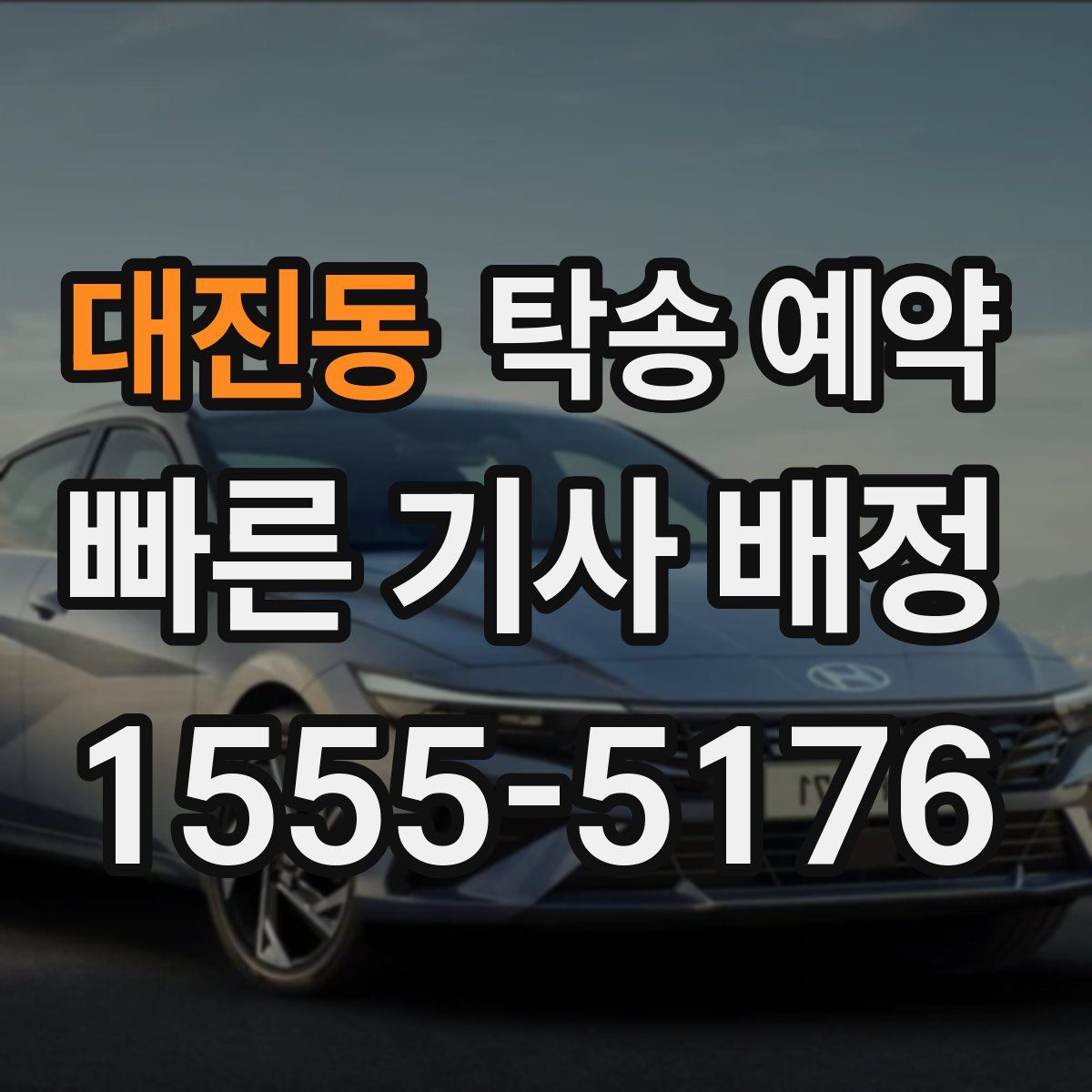 대진동 탁송 예약