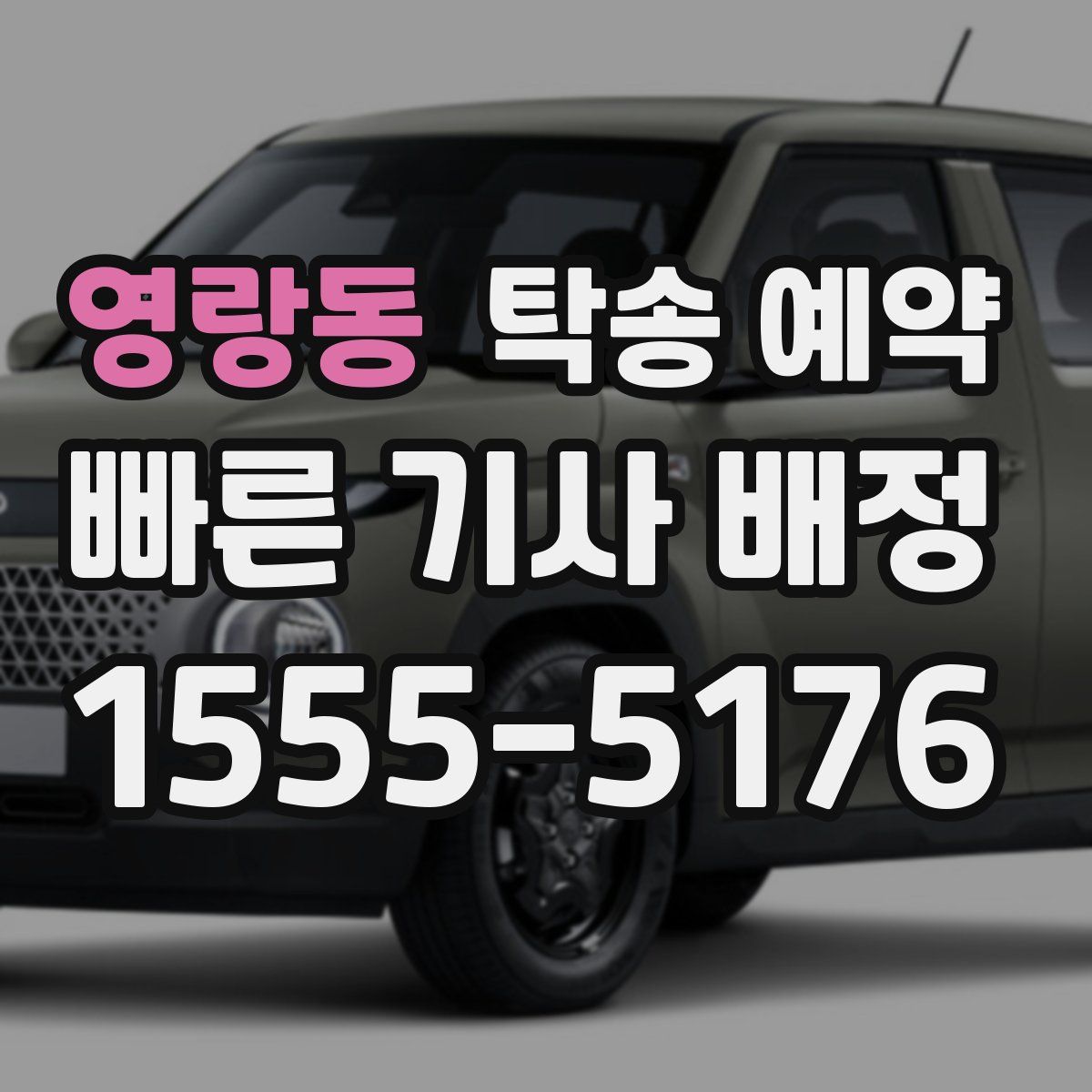 영랑동 탁송 예약