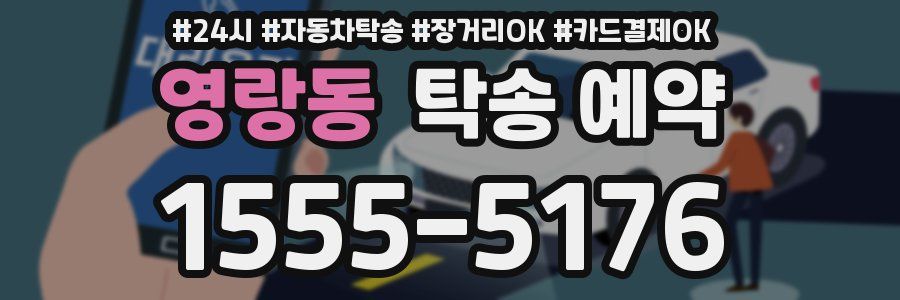 영랑동 탁송 예약