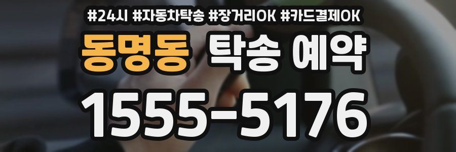 동명동 탁송 예약
