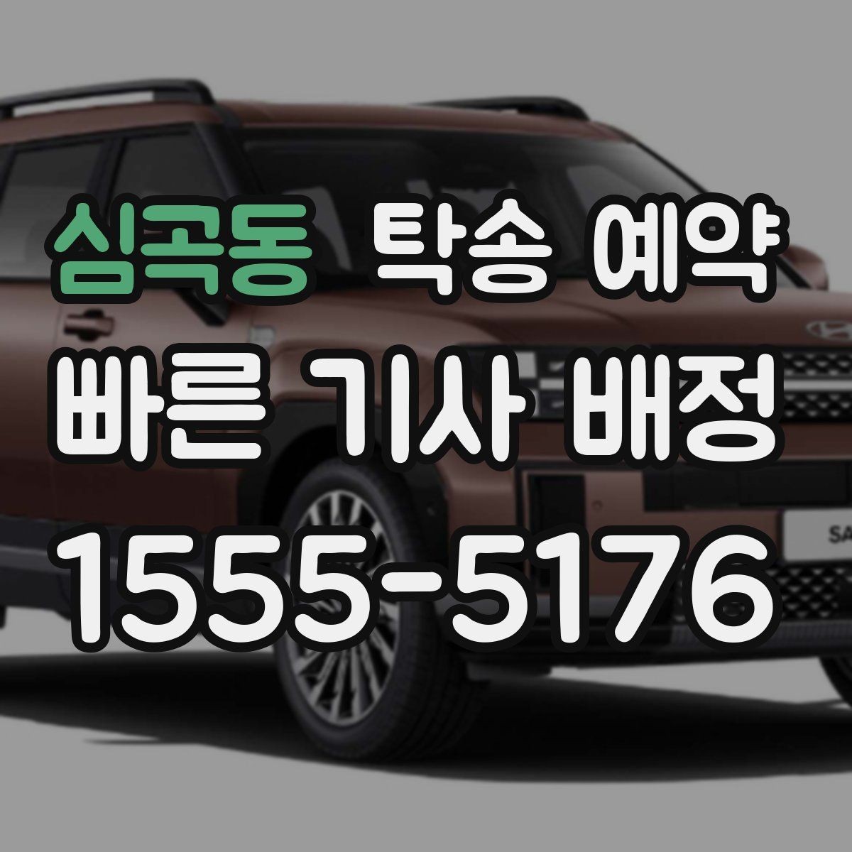 심곡동 탁송 예약 시 접수 내용 정확히 전달하는 법