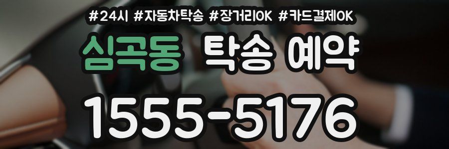 심곡동 탁송 예약