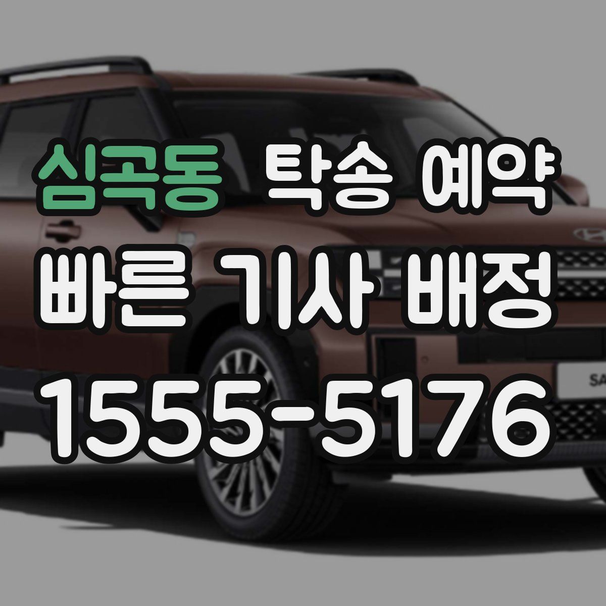 심곡동 탁송 예약