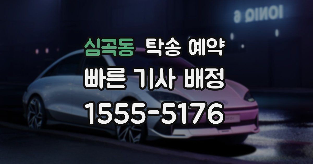 심곡동 탁송 예약