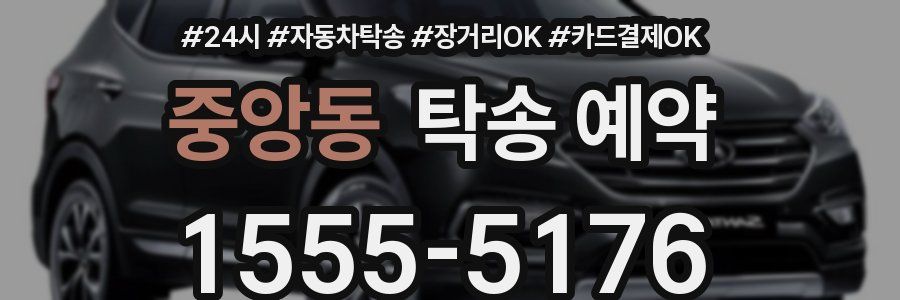중앙동 탁송 예약