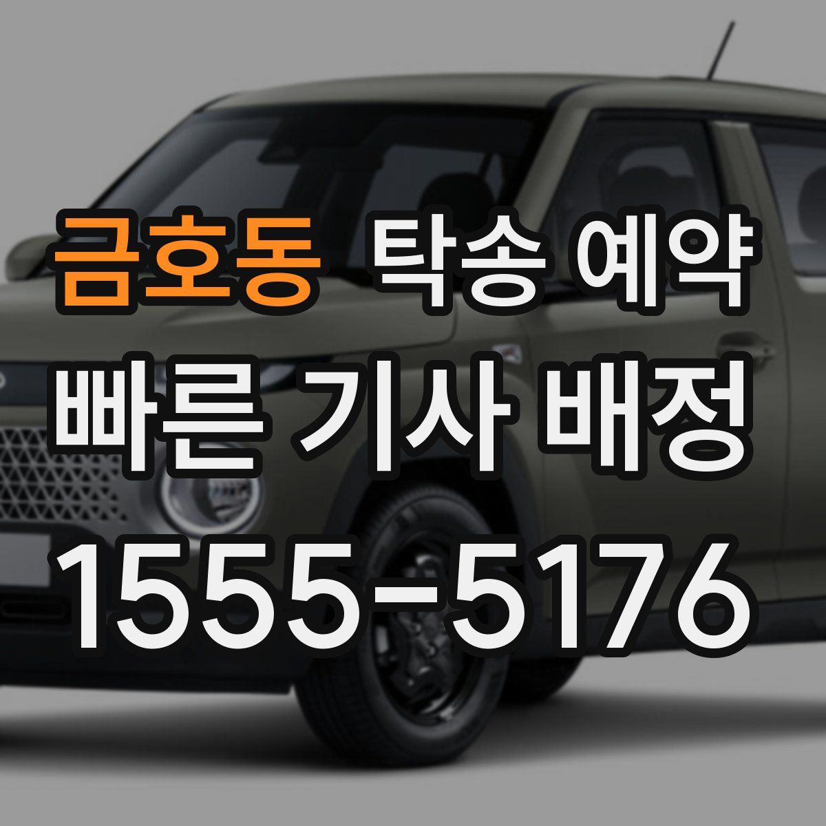 금호동 탁송 예약