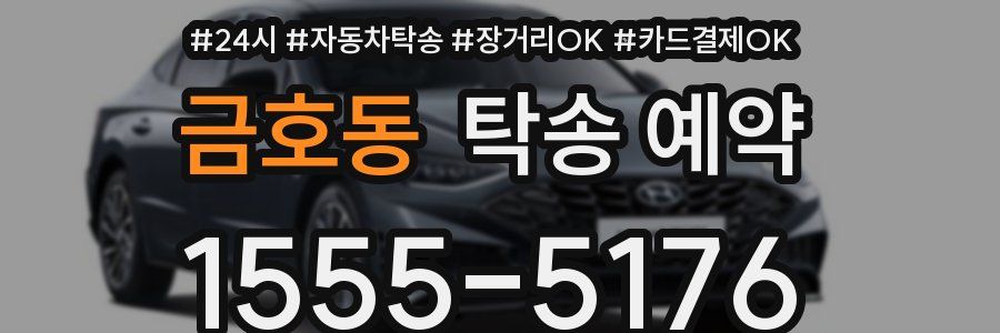 금호동 탁송 예약