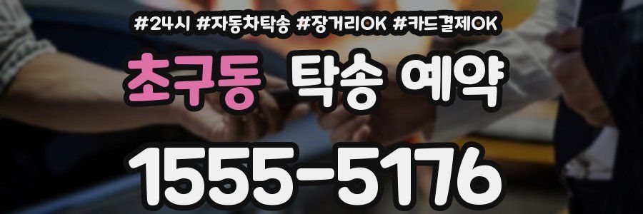 초구동 탁송 예약