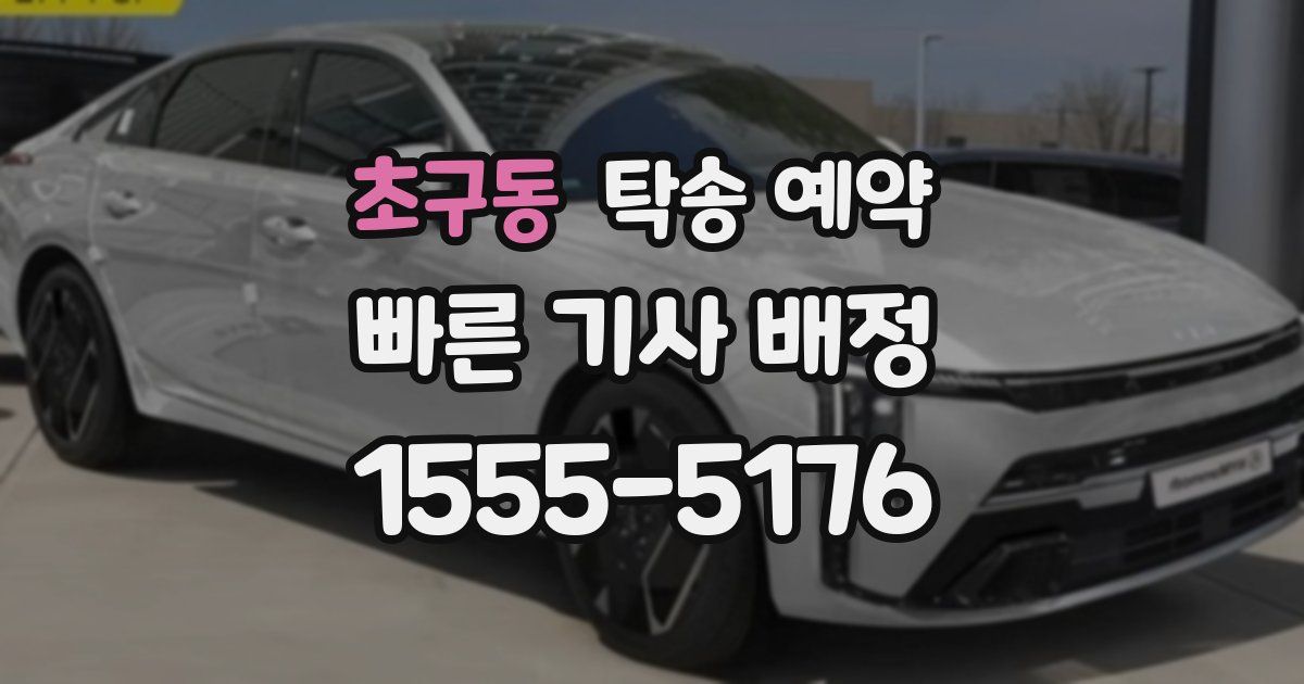 초구동 탁송 예약