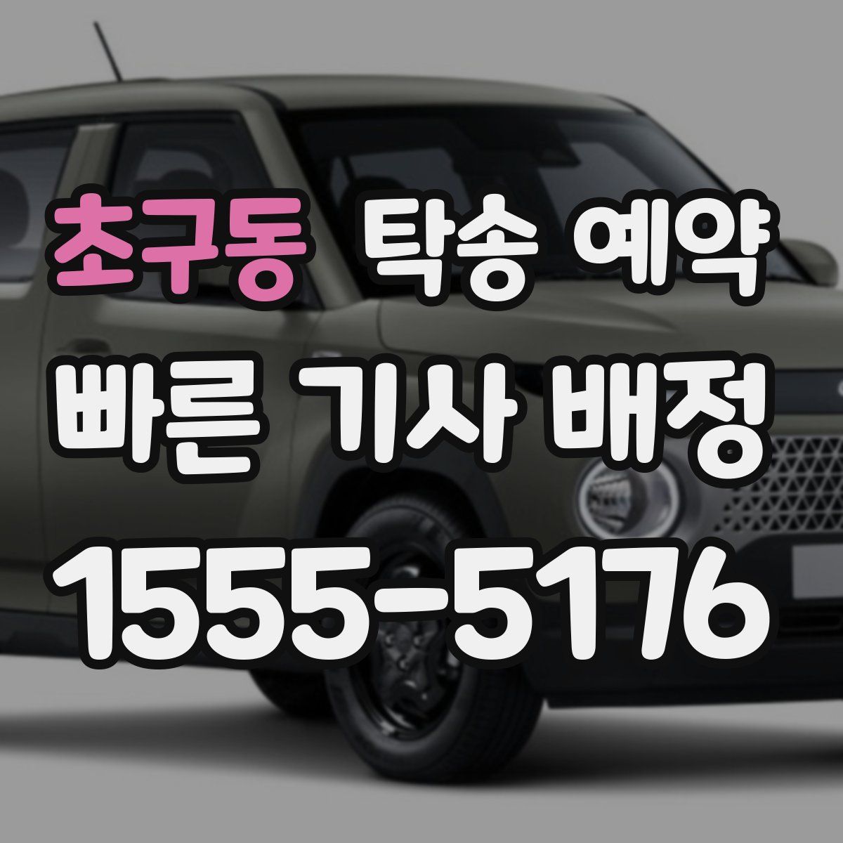 초구동 탁송 예약