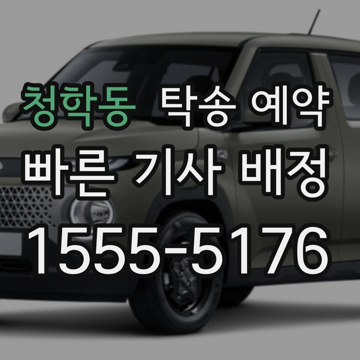 청학동 탁송 예약 당일 차량 인수 전 점검할 내용