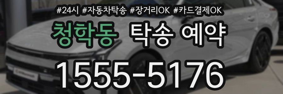 청학동 탁송 예약