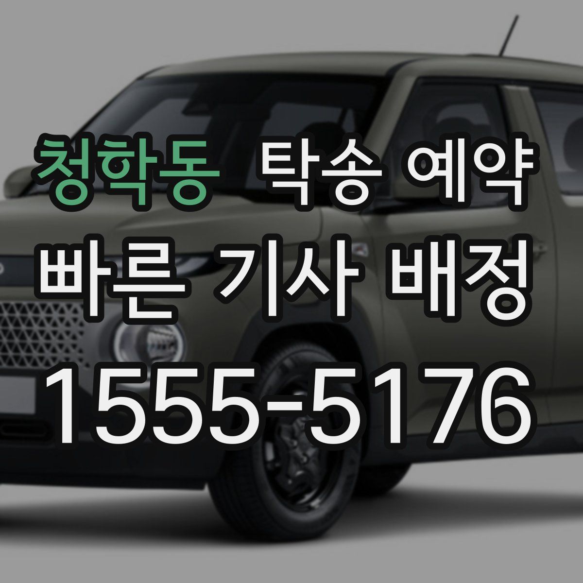 청학동 탁송 예약