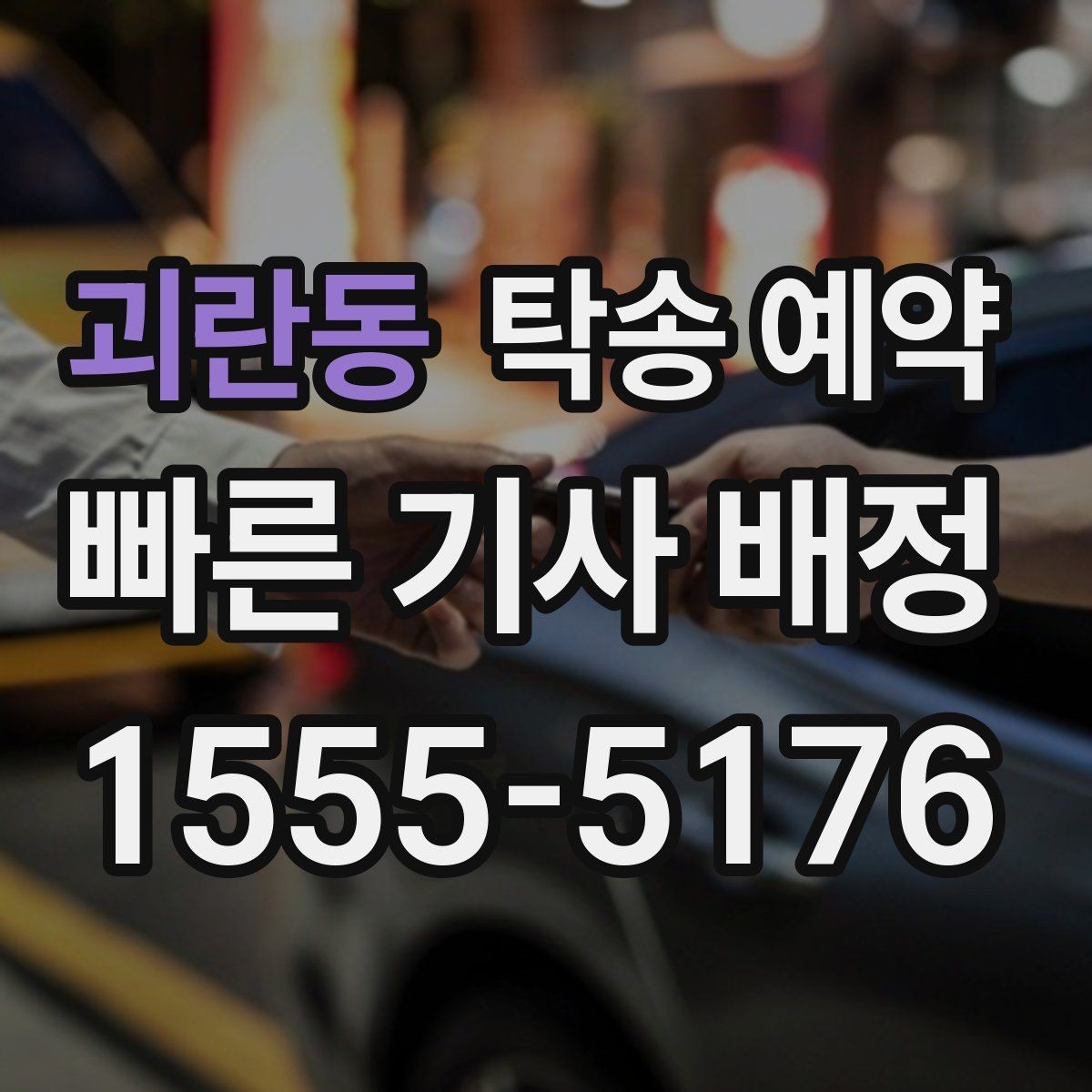 괴란동 탁송 예약 후 차량 인도 방식과 절차