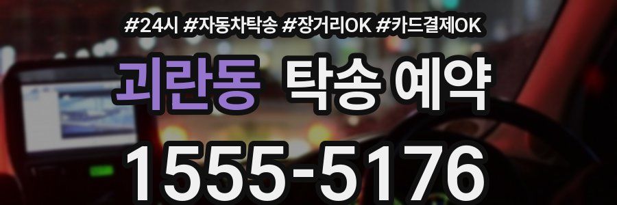 괴란동 탁송 예약