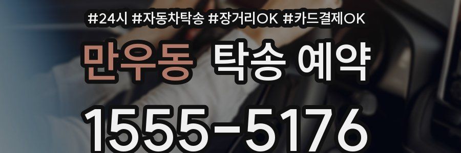 만우동 탁송 예약