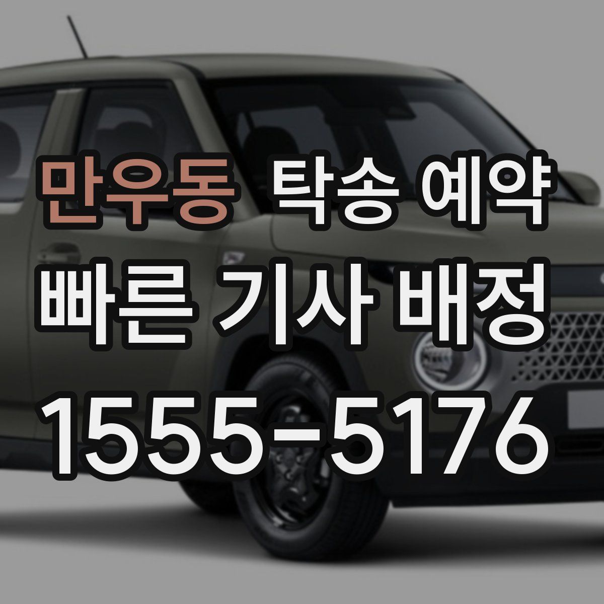 만우동 탁송 예약