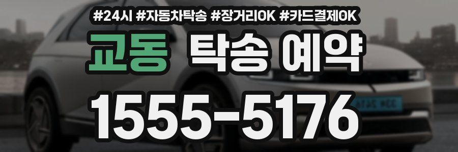 교동 탁송 예약
