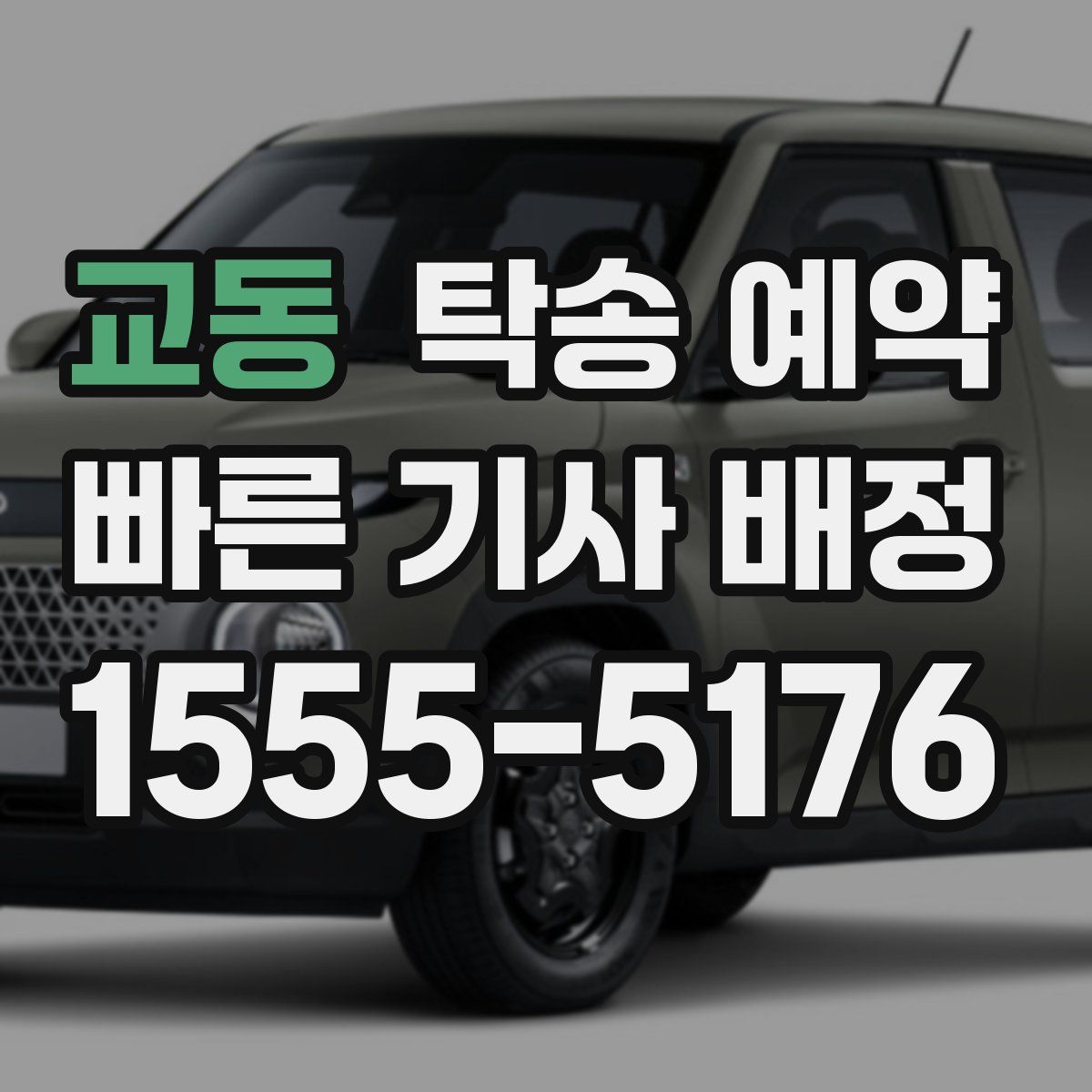 교동 탁송 예약