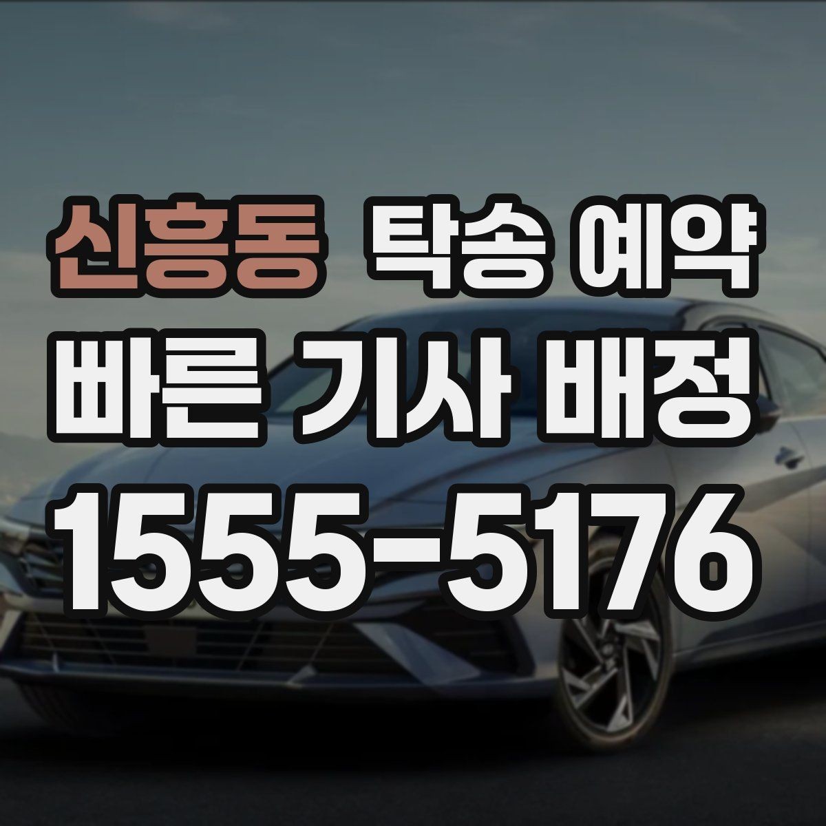 신흥동 탁송 예약 일정 잡을 때 고려할 변수들