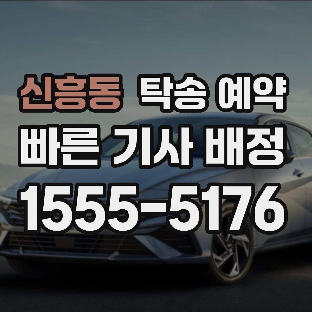 신흥동 탁송 예약