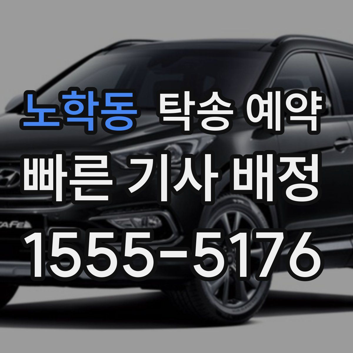 노학동 탁송 예약