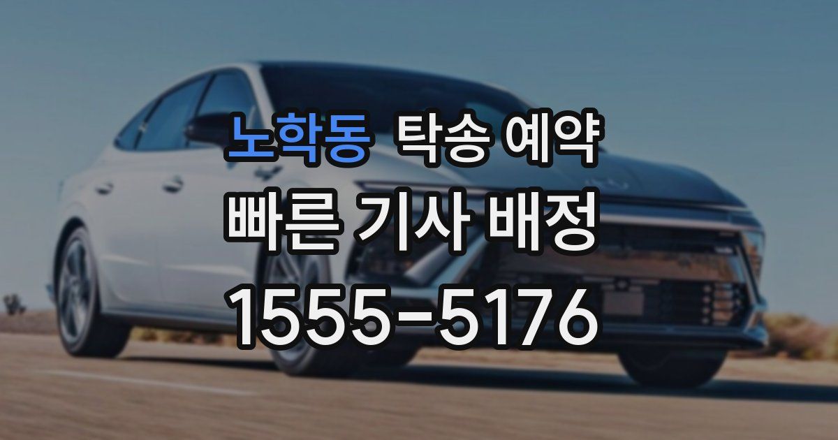 노학동 탁송 예약