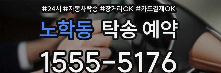 노학동 탁송 예약