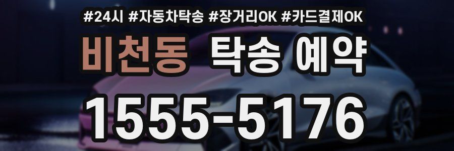 비천동 탁송 예약