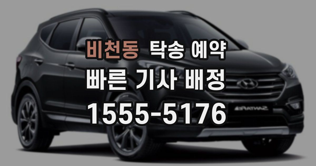 비천동 탁송 예약