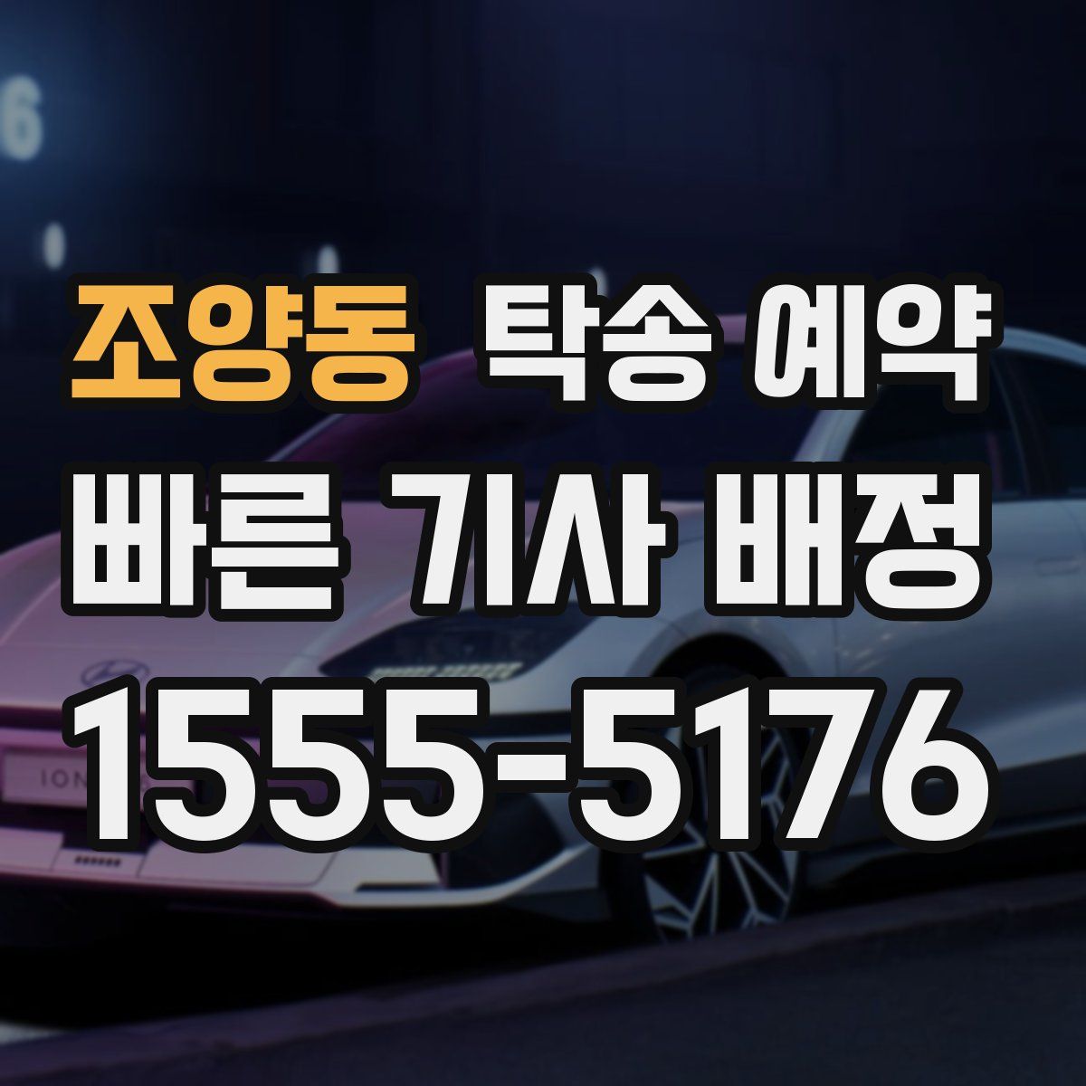 조양동 탁송 예약