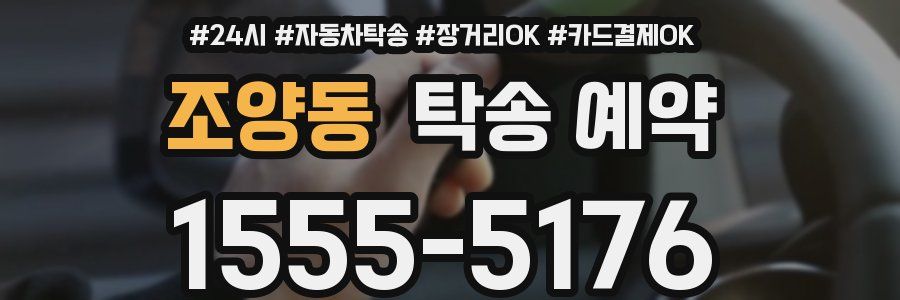 조양동 탁송 예약