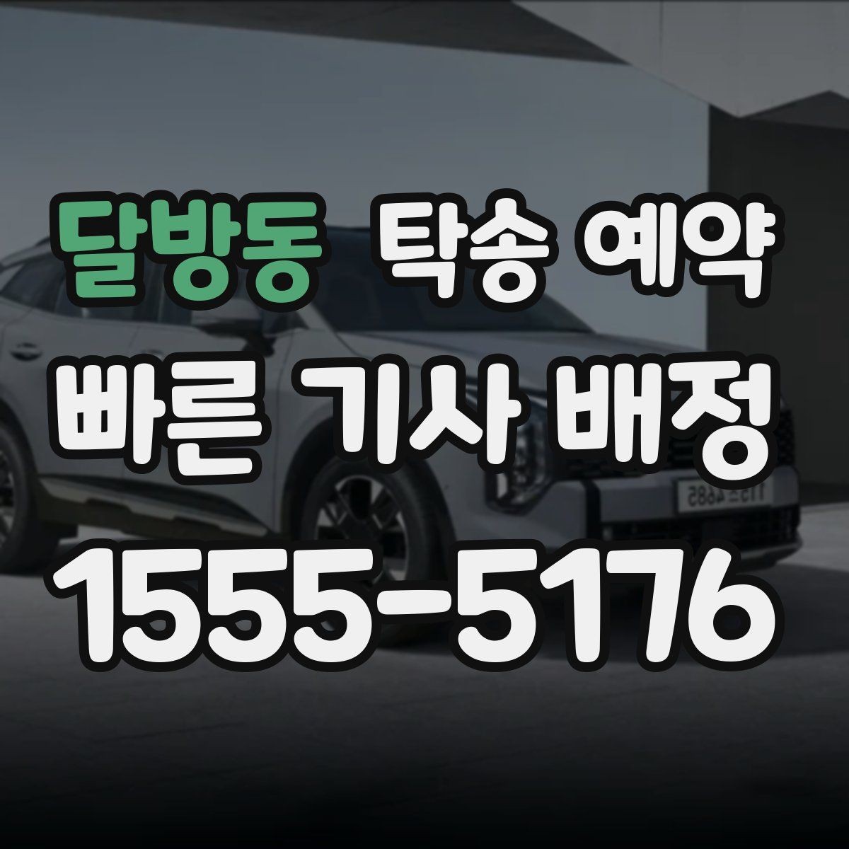 달방동 탁송 예약 서비스 이용 시 지역 특성 살펴보기