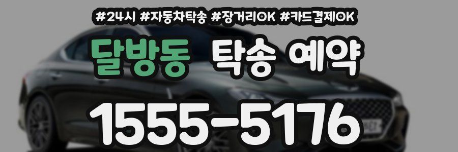 달방동 탁송 예약