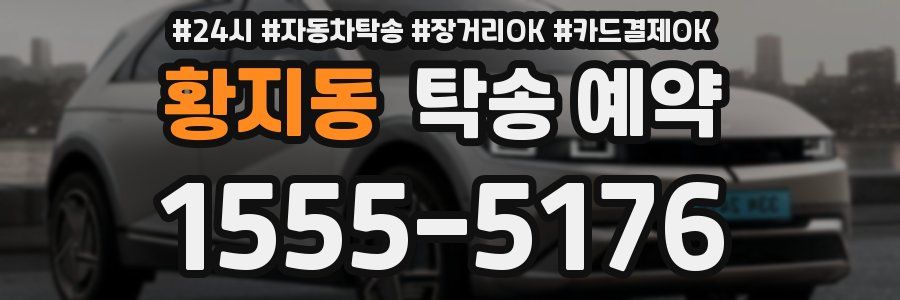 황지동 탁송 예약
