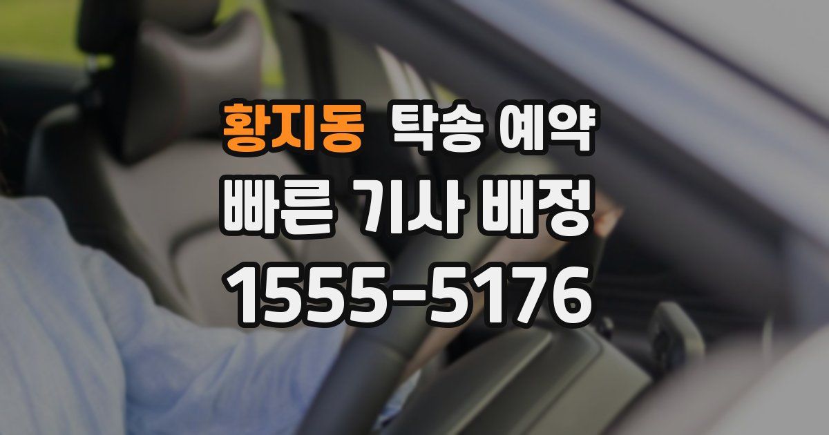 황지동 탁송 예약