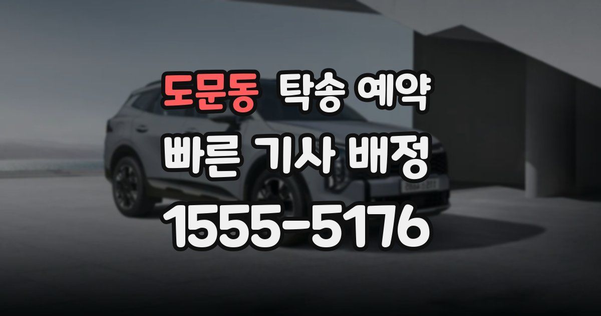 도문동 탁송 예약